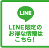 麦笑家　LINE